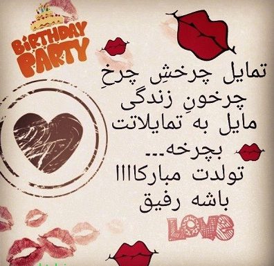 عکس پروفایل تولد رفیق ؛ عکس نوشته های زیبای تبریک تولد رفیق و دوست صمیمی