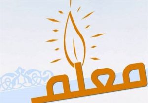 انشا معلم | انشای زیبا با موضوع معلم | انشا در مورد معلم در روز معلم
