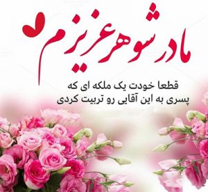 تبریک تولد مادر شوهر ؛ متن و جملات تبریک تولد مادر شوهر از طرف عروس