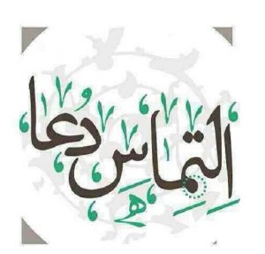 جملات التماس دعا ؛ متن التماس دعا و عکس نوشته های محتاجیم به دعا برای پروفایل