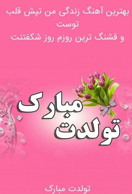 عکس نوشته تولدت مبارک پسرم