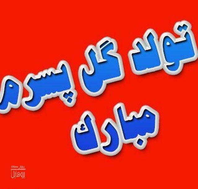 عکس نوشته تولدت مبارک پسرم