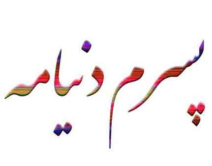 عکس نوشته تولدت مبارک پسرم