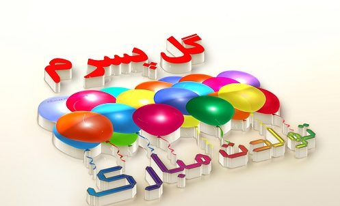 عکس نوشته تولدت مبارک پسرم