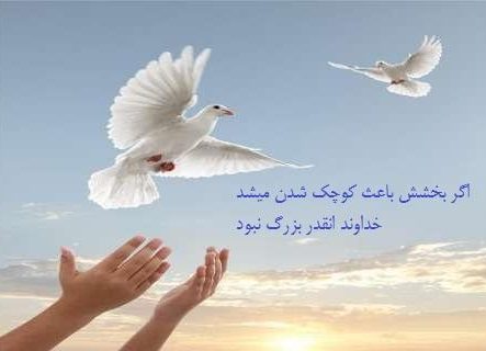 عکس پروفایل بخشش