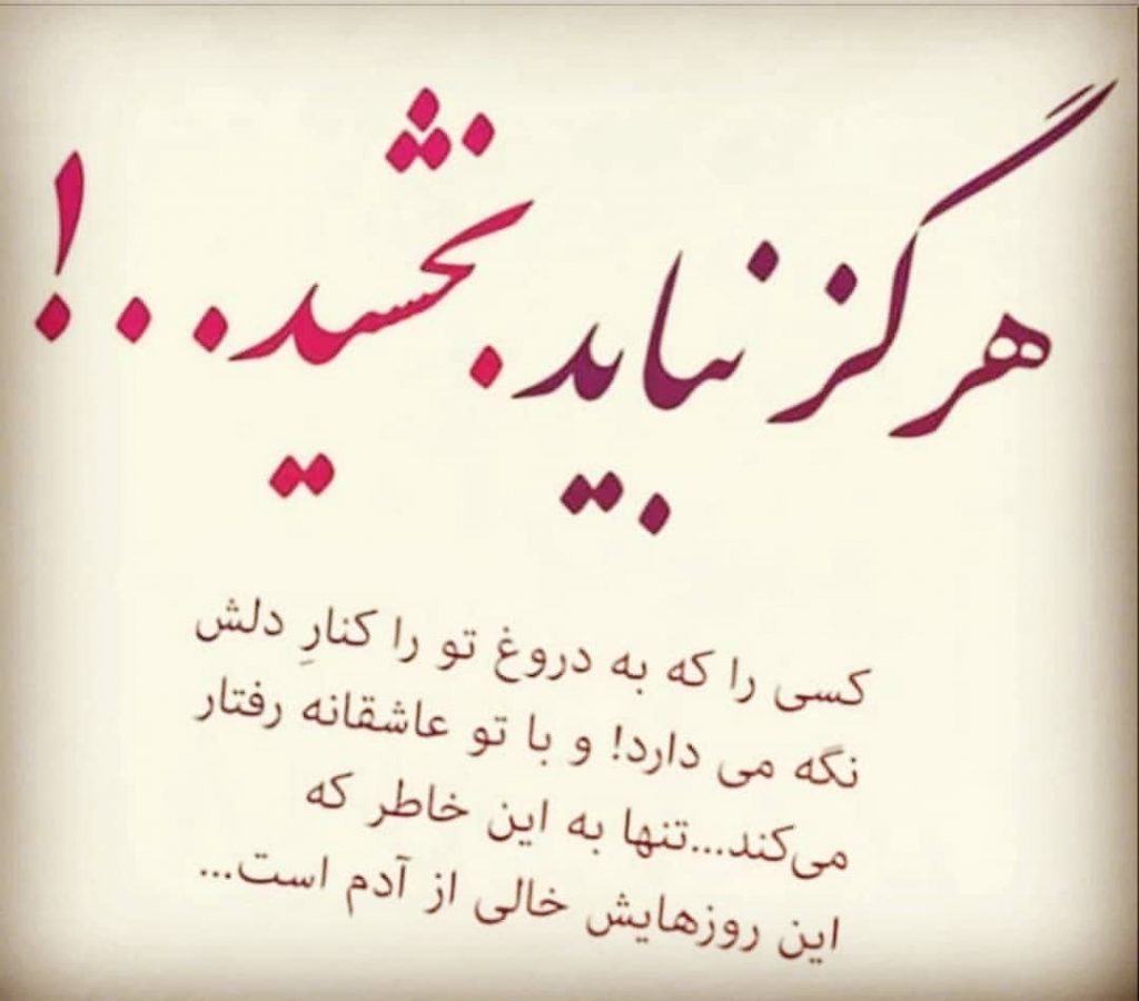 عکس نوشته نمی بخشمت