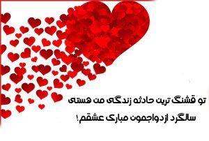 عکس نوشته سالگرد ازدواج + جملات تبریک سالگرد عقد و ازدواج با متن عاشقانه عکس نوشته سالگرد ازدواج + جملات تبریک سالگرد عقد و ازدواج با متن عاشقانه
