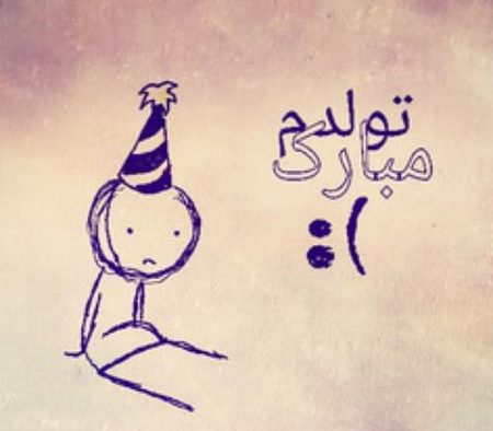 متن تولدم مبارک غمگین و عکس نوشته های ناراحت کننده تولدم مبارک نیست