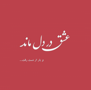متن بیو عاشقانه + زیباترین متن های عاشقانه برای بخش بیو تلگرام و اینستاگرام