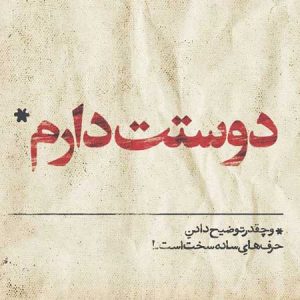 عکس نوشته دوستت دارم + متن های عاشقانه دوستت دارم عکس نوشته دوستت دارم + متن های عاشقانه دوستت دارم