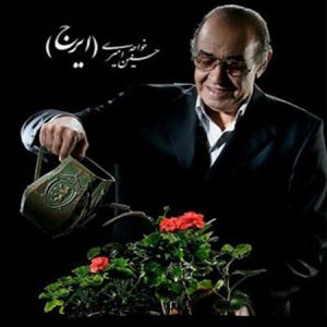 آهنگ من یه پرندم | دانلود آهنگ من یه پردنم ایرج خواجه امیری و احسان خواجه امیری آهنگ من یه پرندم | دانلود آهنگ من یه پردنم ایرج خواجه امیری و احسان خواجه امیری
