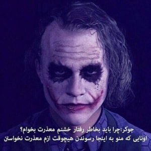 عکس پروفایل جوکر + جملات زیبا و ماندگار از دیالوگ های جوکر Joker عکس پروفایل جوکر + جملات زیبا و ماندگار از دیالوگ های جوکر Joker