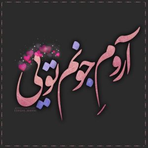 عکس پروفایل متن دار عاشقانه قشنگ و جدید + جملات عشقولانه و رمانتیک عکس پروفایل متن دار عاشقانه قشنگ و جدید + جملات عشقولانه و رمانتیک