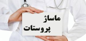 ماساژ پروستات ماساژ پروستات