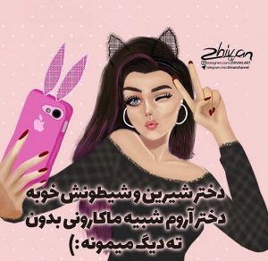 متن شاد دخترونه برای کپشن + عکس شاد دخترونه برای پروفایل و استوری متن شاد دخترونه برای کپشن + عکس شاد دخترونه برای پروفایل و استوری