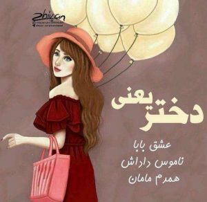 متن عاشقانه مادر برای دختر + عکس نوشته های دخترم از طرف مادر متن عاشقانه مادر برای دختر + عکس نوشته های دخترم از طرف مادر