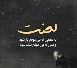 جملات نیش دار و کنایه دار + عکس نوشته های خفن نیش دار و سنگین جملات نیش دار و کنایه دار + عکس نوشته های خفن نیش دار و سنگین