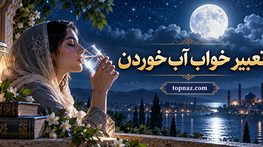 تعبیر خواب آب خوردن؛ معنی نوشیدن آب زلال، سرد و گلآلود؛ بررسی حالتهای مختلف خواب تعبیر خواب آب خوردن