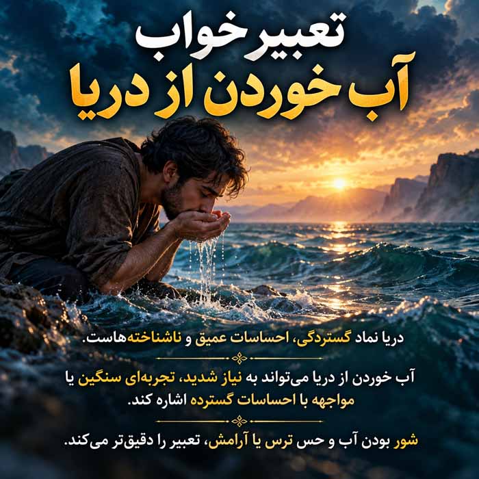 تعبیر خواب آب خوردن از دریا