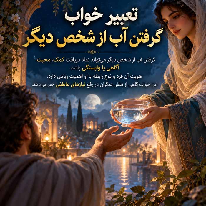 تعبیر خواب گرفتن آب از شخص دیگر