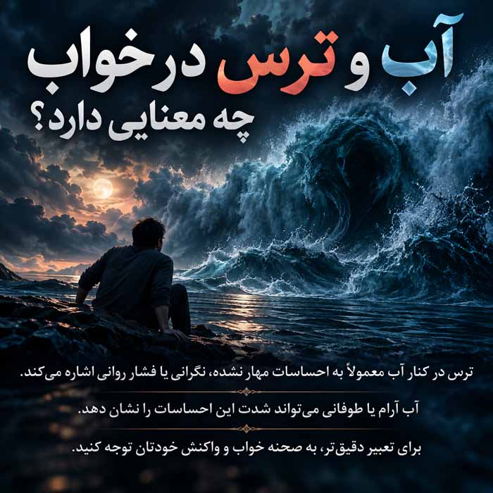 آب و ترس در خواب چه معنایی دارد؟