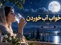 تعبیر خواب آب خوردن؛ معنی نوشیدن آب زلال، سرد و گلآلود؛ بررسی حالتهای مختلف خواب تعبیر خواب آب خوردن؛ معنی نوشیدن آب زلال، سرد و گلآلود؛ بررسی حالتهای مختلف خواب