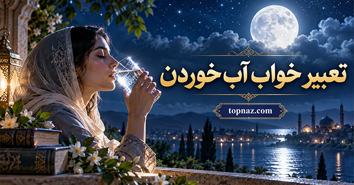 تعبیر خواب آب خوردن؛ معنی نوشیدن آب زلال، سرد و گل‌آلود؛ بررسی حالت‌های مختلف خواب