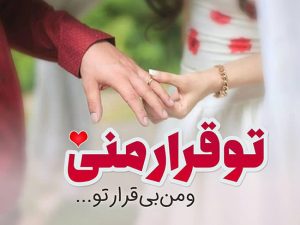 اس ام اس زیبا برای همسر + جملات عاشقانه و رمانتیک برای همسرم عزیزم اس ام اس زیبا برای همسر + جملات عاشقانه و رمانتیک برای همسرم عزیزم