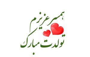 شعر تبریک تولد | تبریک تولد عاشقانه و شعر تبریک تولد دوست و رفیق