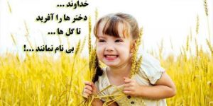 جملات عاشقانه پدر به دختر | جملات زیبا و احساسی در در مورد عشق پدر به دختر جملات عاشقانه پدر به دختر | جملات زیبا و احساسی در در مورد عشق پدر به دختر