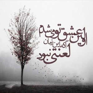 جملات سنگین عاشقانه و متن های مفهومی سنگین با موضوع عشق جملات سنگین عاشقانه و متن های مفهومی سنگین با موضوع عشق