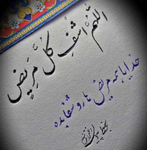 جملات شفای بیمار + متن و پیامک شفای مریض و دعا برای بیماران جملات شفای بیمار + متن و پیامک شفای مریض و دعا برای بیماران