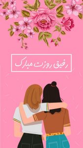 عکس استوری روز دختر + متن های زیبای تبریک روز دختر به دختران ایرانی