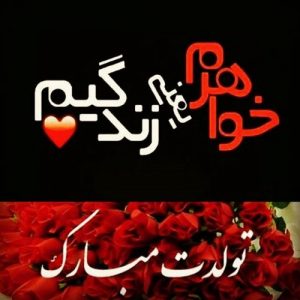 متن پیامک تبریک تولد خواهر + عکس نوشته های تبریک تولد خواهر عزیز متن پیامک تبریک تولد خواهر + عکس نوشته های تبریک تولد خواهر عزیز