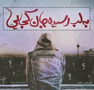 شعر تک بیتی زیبا و عاشقانه از زیباترین اشعار ایرانی + عکس پروفایل شعر تک بیتی