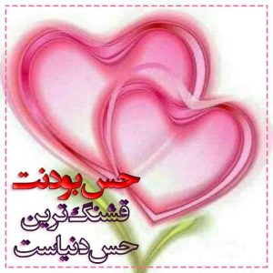 متن ناب عاشقانه و احساسی + جملات کوتاه و بلند برای عشق و همسر عزیز