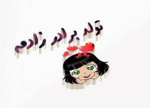 متن تبریک تولد برادرزاده با جملات زیبا + جملات تبریک تولد بچه های برادر برای عمه و عمو متن تبریک تولد برادرزاده با جملات زیبا + جملات تبریک تولد بچه های برادر برای عمه و عمو