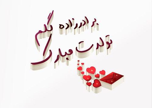 متن تبریک تولد برادرزاده با جملات زیبا