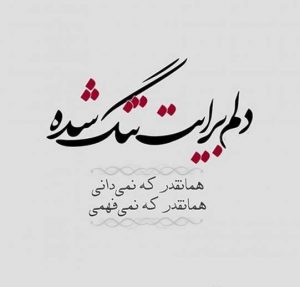متن و جملات دلتنگی + عکس نوشته پروفایل دلتنگ شدن برای همسر و عشق زندگی