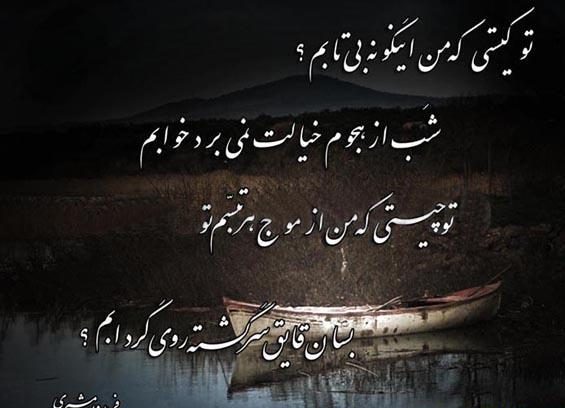 اشعار عاشقانه فریدون مشیری