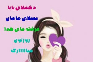 جملات زیبا در مورد دختر + متن های احساسی پدر و مادر برای فرزند دختر جملات زیبا در مورد دختر + متن های احساسی پدر و مادر برای فرزند دختر