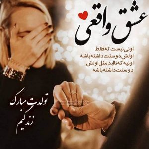 متن شگفت انگیز تبریک تولد به معشوق + جملات و پیامک های خاص تبریک روز تولد به عشق متن شگفت انگیز تبریک تولد به معشوق + جملات و پیامک های خاص تبریک روز تولد به عشق