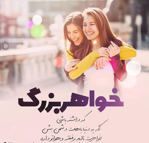 جملات احساسی در مورد خواهر