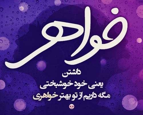 جملات احساسی در مورد خواهر 