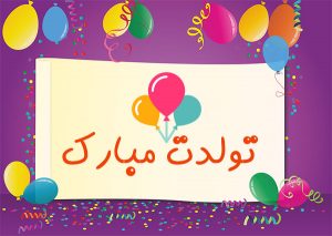 متن و پیامک تبریک تولد کودکانه + جملات زیبا برای تبریک تولد دخترم و پسرم متن و پیامک تبریک تولد کودکانه + جملات زیبا برای تبریک تولد دخترم و پسرم
