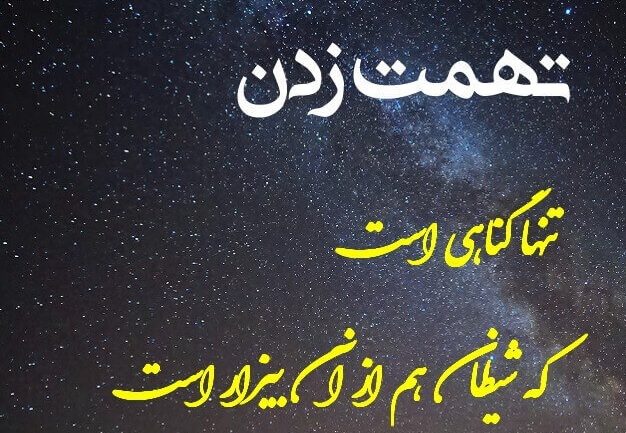 متن در مورد تهمت زدن