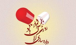 متن تبریک روز داروساز + عکس نوشته های تبریک روز 5 شهریور روز داروساز در ایران متن تبریک روز داروساز + عکس نوشته های تبریک روز 5 شهریور روز داروساز در ایران