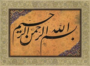 عکس نوشته طرح بسم الله الله الرحمن الرحیم + عکس پروفایل نام خدا و معانی آن