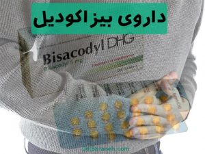 قرص بیزاکودیل برای درمان یبوست + عوارض و موارد مصرف این دارو قرص بیزاکودیل برای درمان یبوست + عوارض و موارد مصرف این دارو