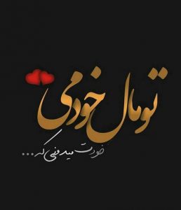شعر عاشقانه اولین دیدار و قرار ملاقات + عکس نوشته های آشنایی و عشق و دوست داشتن